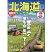 北海道ツーリングベストガイド2020 [ムックその他]