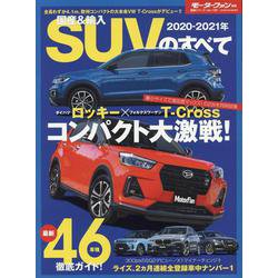 ヨドバシ.com - 2020-2021年 国産＆輸入SUV のすべて （モーター