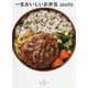 一生おいしいお弁当 [単行本]