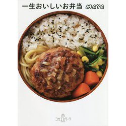 一生おいしいお弁当 [単行本]