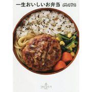 一生おいしいお弁当 [単行本]