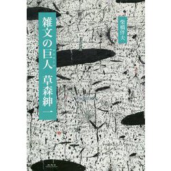 雑文の巨人(マエストロ) 草森紳一 [単行本]