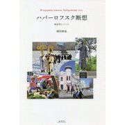 ハバーロフスク断想―承前雪とインク [単行本]