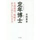 定年博士―生涯現役、挑戦をあきらめない生き方 [単行本]
