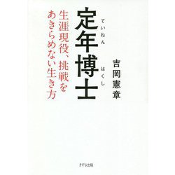 定年博士―生涯現役、挑戦をあきらめない生き方 [単行本]