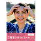 「二階堂ふみinエール」PHOTO BOOK [ムックその他]