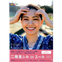 「二階堂ふみinエール」PHOTO BOOK [ムックその他]