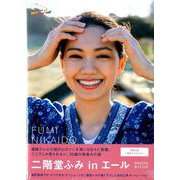 「二階堂ふみinエール」PHOTO BOOK [ムックその他]
