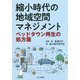 縮小時代の地域空間マネジメント―ベッドタウン再生の処方箋 [単行本]