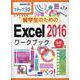 留学生のためのExcel2016ワークブック－ステップ30 ルビ付き（情報演習 39） [単行本]