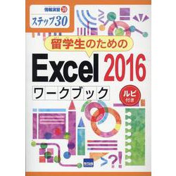 留学生のためのExcel2016ワークブック－ステップ30 ルビ付き（情報演習 39） [単行本]