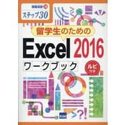 留学生のためのExcel2016ワークブック－ステップ30 ルビ付き（情報演習 39） [単行本]