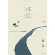 郷愁―みちのくの西行 [単行本]