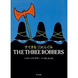 すてきな三にんぐみ　THE THREE ROBBERS－英日CD付き英語絵本(英日CD付き英語絵本) [絵本]