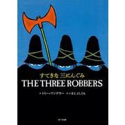 すてきな三にんぐみ　THE THREE ROBBERS－英日CD付き英語絵本(英日CD付き英語絵本) [絵本]