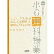 なぜクラス中がどんどん理科を得意になるのか―改訂・全部見せます小6理科授業 2版 [単行本]