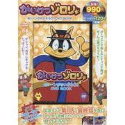 かいけつゾロリ名シーンがせいぞろり!!DVD BOOK [磁性媒体など]