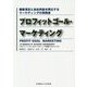 プロフィットゴール・マーケティング―顧客満足と自社利益を両立するマーケティングの実務書 [単行本]