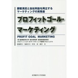 プロフィットゴール・マーケティング―顧客満足と自社利益を両立するマーケティングの実務書 [単行本]