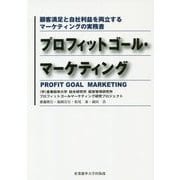 プロフィットゴール・マーケティング―顧客満足と自社利益を両立するマーケティングの実務書 [単行本]
