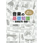 楽しく身に付く音楽の基礎知識―音楽記号・用語 [単行本]