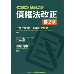 ヨドバシ.com - practical金融法務 債権法改正 第2版 [単行本] 通販