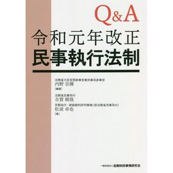 ヨドバシ.com - Q&A 令和元年改正民事執行法制 [単行本] 通販【全品