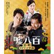 嘘八百 京町ロワイヤル [Blu-ray Disc]