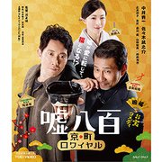 嘘八百 京町ロワイヤル