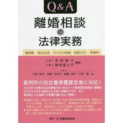 ヨドバシ.com - Q&A離婚相談の法律実務―養育費・面会交流・子どもの