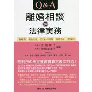 Q&A離婚相談の法律実務―養育費・面会交流・子どもの問題・財産分与・慰謝料 [単行本]
