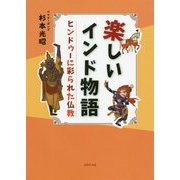 楽しいインド物語―ヒンドゥーに彩られた仏教 [単行本]
