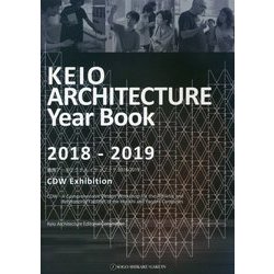 慶應アーキテクチャイヤーブック〈2018-2019〉 [単行本]
