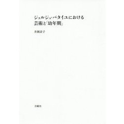 ジョルジュ・バタイユにおける芸術と「幼年期」(シリーズ・古典転生〈21〉) [単行本]