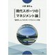 現代スポーツのマネジメント論―「経営学」としてのスポーツマネジメント序説 [単行本]