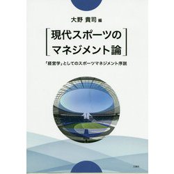 現代スポーツのマネジメント論―「経営学」としてのスポーツマネジメント序説 [単行本]
