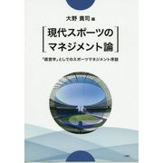 現代スポーツのマネジメント論―「経営学」としてのスポーツマネジメント序説 [単行本]