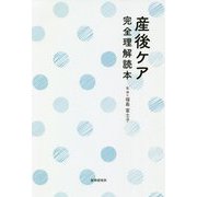 産後ケア完全理解読本 [単行本]