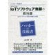 IoTソフトウェア無線の教科書―IoTシステムに潜む脅威と対策(ハッカーの技術書) [事典辞典]