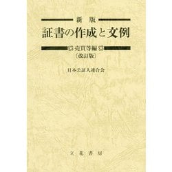 新版 証書の作成と文例 売買等編 改訂版 [単行本]