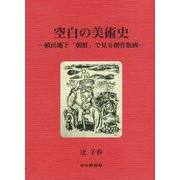空白の美術史―植民地下「朝鮮」で見る創作版画 [単行本]