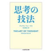 思考の技法(ちくま学芸文庫) [文庫]
