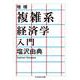 複雑系経済学入門 増補 (ちくま学芸文庫) [文庫]