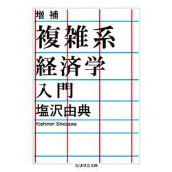 複雑系経済学入門 増補 (ちくま学芸文庫) [文庫]