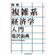 複雑系経済学入門 増補 (ちくま学芸文庫) [文庫]