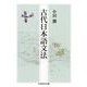 古代日本語文法(ちくま学芸文庫) [文庫]