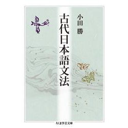 古代日本語文法(ちくま学芸文庫) [文庫]