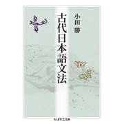 古代日本語文法(ちくま学芸文庫) [文庫]