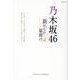 乃木坂46～新時代の幕開け～ [ムックその他]