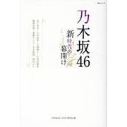 乃木坂46～新時代の幕開け～ [ムックその他]